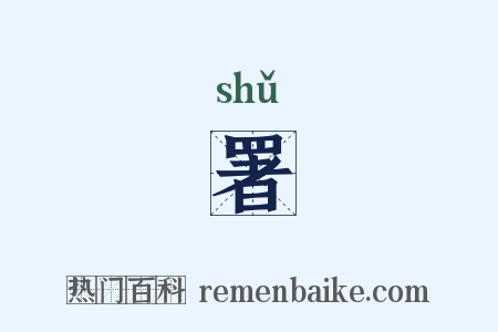 署是什么意思的图片